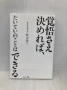 覚悟さえ決めれば、たいていのことはできる サンマーク出版 松井忠三