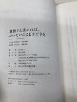 覚悟さえ決めれば、たいていのことはできる サンマーク出版 松井忠三