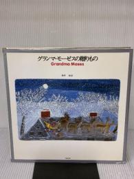 グランマ・モーゼスの贈りもの 文藝春秋 モーゼス