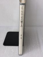 グランマ・モーゼスの贈りもの 文藝春秋 モーゼス