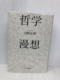 哲学漫想 (単行本) 中央公論新社 山崎 正和