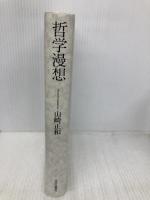 哲学漫想 (単行本) 中央公論新社 山崎 正和