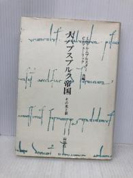 大ハプスブルク帝国: その光と影 南窓社