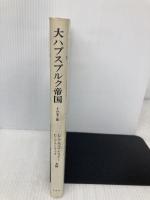 大ハプスブルク帝国: その光と影 南窓社