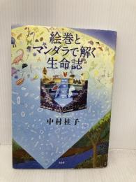 絵巻とマンダラで解く生命誌 青土社 中村桂子