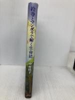 絵巻とマンダラで解く生命誌 青土社 中村桂子