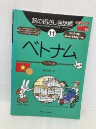 旅の指さし会話帳11 ベトナム(ベトナム語) [第2版] (旅の指さし会話帳シリーズ) 情報センター出版局 池田 浩明