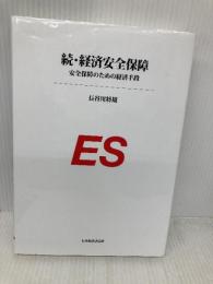 続 経済安全保障 日本経済評論社 長谷川将規