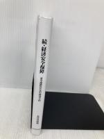 続 経済安全保障 日本経済評論社 長谷川将規