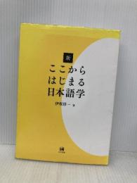 新ここからはじまる日本語学 ひつじ書房 伊坂淳一
