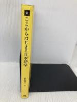 新ここからはじまる日本語学 ひつじ書房 伊坂淳一