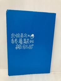 【※カバー無し】久住昌之の終着駅から旅さんぽ 天夢人 久住 昌之