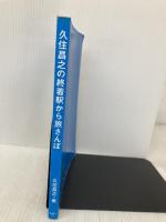 【※カバー無し】久住昌之の終着駅から旅さんぽ 天夢人 久住 昌之