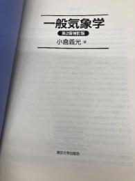 【※カバー無し】一般気象学 第2版補訂版 東京大学出版会 小倉 義光