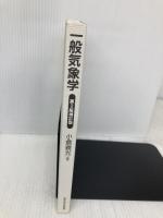 【※カバー無し】一般気象学 第2版補訂版 東京大学出版会 小倉 義光