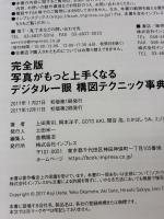 【※イタミ有り】(構図テク早見表付) 完全版 写真がもっと上手くなるデジタル一眼構図テクニック事典101+ インプレス 岡本洋子