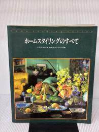 【※イタミ有り】ホームスタイリングのすべて (Home Styling Series) パルコ トリシア ギルド