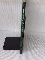 【※イタミ有り】ホームスタイリングのすべて (Home Styling Series) パルコ トリシア ギルド