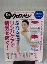 【※イタミ有り】Dr.クロワッサン ふれるだけリンパケアで病気を防ぐ! (マガジンハウスムック Dr.クロワッサン) マガジンハウス