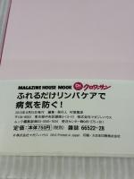 【※イタミ有り】Dr.クロワッサン ふれるだけリンパケアで病気を防ぐ! (マガジンハウスムック Dr.クロワッサン) マガジンハウス