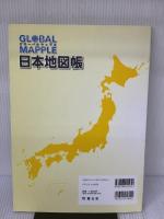 グローバルマップル 日本地図帳 昭文社