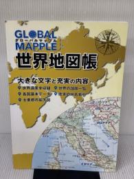 グローバルマップル 世界地図帳 昭文社
