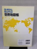 グローバルマップル 世界地図帳 昭文社