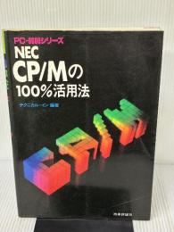 【※イタミ有り】NECーCP/Mの100%活用法―PC8000シリーズ 技術評論社 テクニカルイン