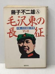 毛沢東の長征: 中華人民共和国の青春 徳間書店 藤子 不二雄A