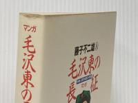 毛沢東の長征: 中華人民共和国の青春 徳間書店 藤子 不二雄A