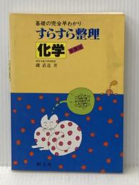 化学 (すらすら整理) 聖文新社 磯直道