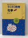 化学 (すらすら整理) 聖文新社 磯直道