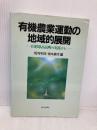 有機農業運動の地域的展開: 山形県高畠町の実践から 家の光協会