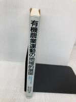 有機農業運動の地域的展開: 山形県高畠町の実践から 家の光協会
