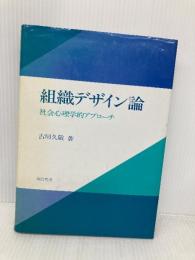 組織デザイン論: 社会心理学的アプローチ 誠信書房 古川 久敬