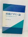 組織デザイン論: 社会心理学的アプローチ 誠信書房 古川 久敬