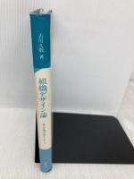 組織デザイン論: 社会心理学的アプローチ 誠信書房 古川 久敬