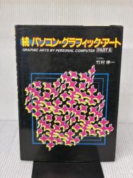 パソコン・グラフィックアート〈続〉 (1984年)