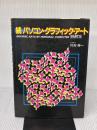 パソコン・グラフィックアート〈続〉 (1984年)