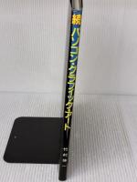 パソコン・グラフィックアート〈続〉 (1984年)