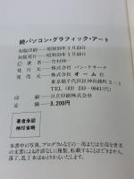 パソコン・グラフィックアート〈続〉 (1984年)
