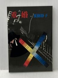 重婚 (1978年) 講談社 夏樹 静子