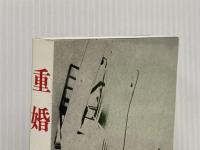 重婚 (1978年) 講談社 夏樹 静子