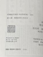 重婚 (1978年) 講談社 夏樹 静子