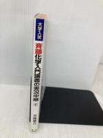 斉藤化学入門講義の実況中継 4 語学春秋社 斉藤 慶介