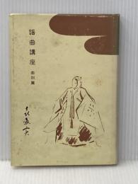 ※イタミ有 謡曲講座〈曲別篇〉 (1978年) (能楽選書) 能楽書林 喜多 実