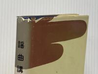 ※イタミ有 謡曲講座〈曲別篇〉 (1978年) (能楽選書) 能楽書林 喜多 実