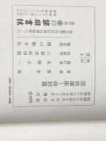 ※イタミ有 謡曲講座〈曲別篇〉 (1978年) (能楽選書) 能楽書林 喜多 実