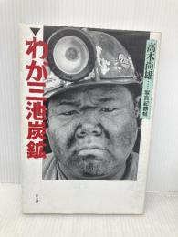 わが三池炭鉱: 写真記録帖 葦書房 高木 尚雄