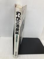 わが三池炭鉱: 写真記録帖 葦書房 高木 尚雄